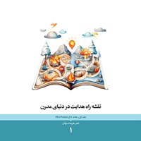 تصویر جلد کتاب صوتی نقشه راه هدایت در دنیای مدرن (جلد اول، نقاط داغ)
