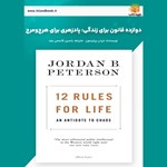 تصویر جلد کتاب صوتی دوازده قانون برای زندگی (خلاصه کتاب)