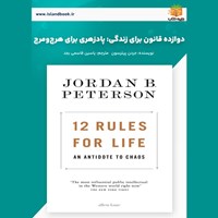 تصویر جلد کتاب صوتی دوازده قانون برای زندگی (خلاصه کتاب)