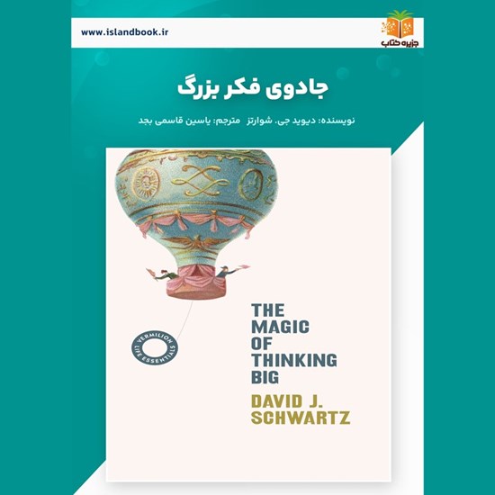 تصویر جلد کتاب صوتی جادوی فکر بزرگ (خلاصه کتاب)