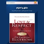 تصویر جلد کتاب صوتی عشق و احترام (خلاصه کتاب)
