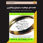 تصویر جلد کتاب صوتی هفت اصل موفقیت در ازدواج و زناشویی (خلاصه کتاب)