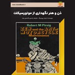 تصویر جلد کتاب صوتی ذن و هنر نگهداری از موتورسیکلت (خلاصه کتاب)