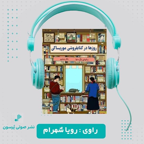 تصویر جلد کتاب صوتی روزها در کتابفروشی موریساکی