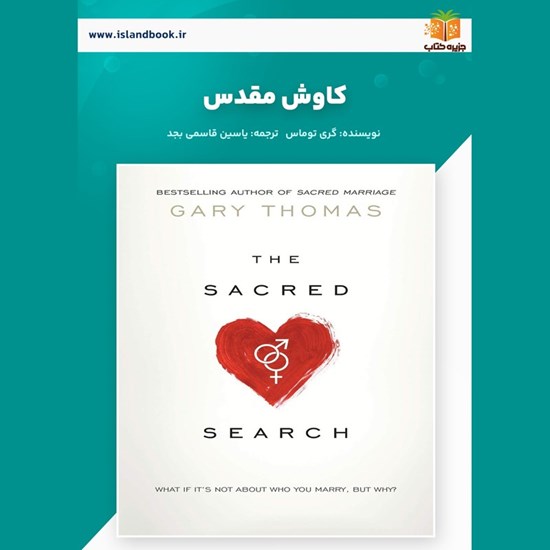 تصویر جلد کتاب صوتی کاوش مقدس (خلاصه کتاب)