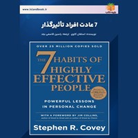 تصویر جلد کتاب صوتی ۷ عادت افراد تاثیرگذار (خلاصه کتاب)