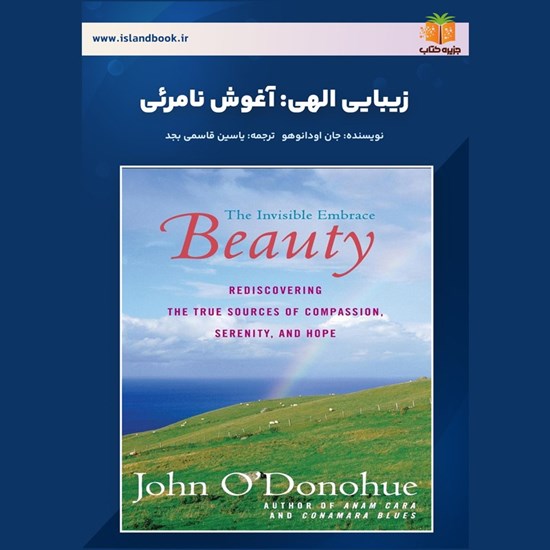 تصویر جلد کتاب صوتی زیبایی الهی (خلاصه کتاب)