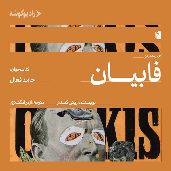 تصویر جلد کتاب صوتی فابیان