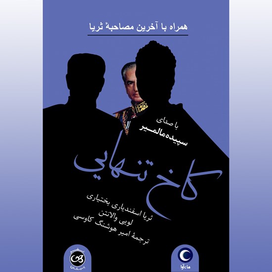 تصویر جلد کتاب صوتی کاخ تنهایی
