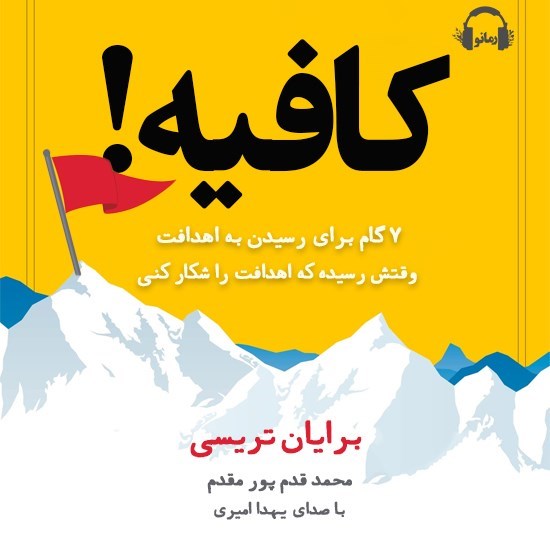 تصویر جلد کتاب صوتی کافیه!