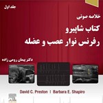 تصویر جلد کتاب صوتی خلاصه نکات شاپیرو جلد اول (بیماری های نوروماسکولار و طب الکترودیاگنوزیس)