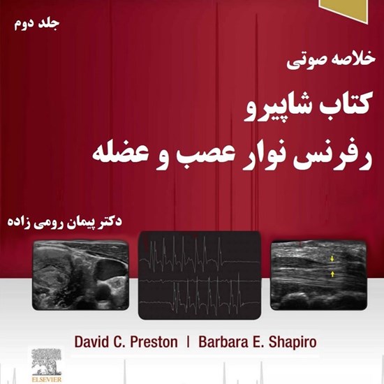 تصویر جلد کتاب صوتی خلاصه نکات شاپیرو جلد دوم (بیماری های نوروماسکولار و طب الکترودیاگنوزیس)