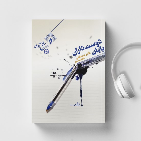 تصویر جلد کتاب صوتی دوست داران پایان