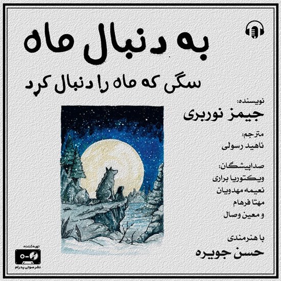 تصویر جلد کتاب صوتی به دنبال ماه