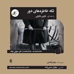 تصویر جلد کتاب صوتی تکه خاطره‌ های دور