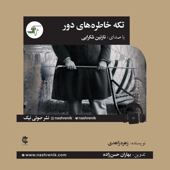 تصویر جلد کتاب صوتی تکه خاطره های دور