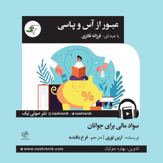 تصویر جلد کتاب صوتی عبور از آس و پاسی