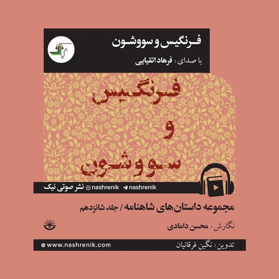 تصویر جلد کتاب صوتی مجموعه داستان های شاهنامه (جلد شانزدهم: فرنگیس و سووشون)