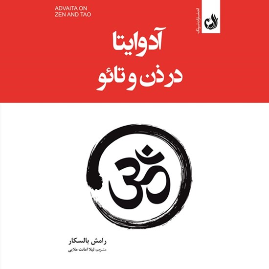 تصویر جلد کتاب صوتی آدوایتا در ذن و تائو