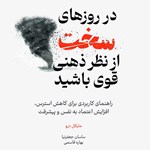 تصویر جلد کتاب صوتی در روزهای سخت از نظر ذهنی قوی باشید