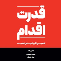 تصویر جلد کتاب صوتی قدرت اقدام