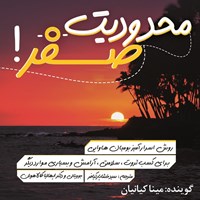 تصویر جلد کتاب صوتی محدودیت صفر