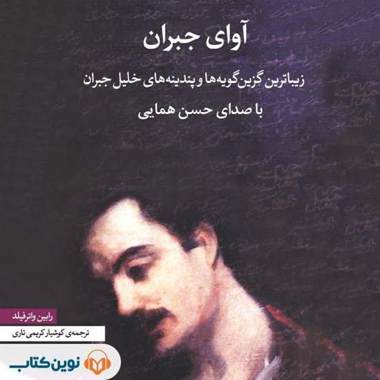 تصویر جلد کتاب صوتی آوای جبران