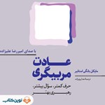 تصویر جلد کتاب صوتی عادت مربیگری