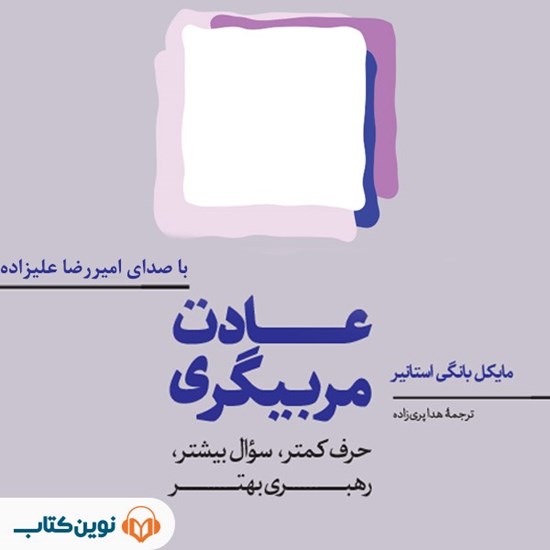 تصویر جلد کتاب صوتی عادت مربیگری