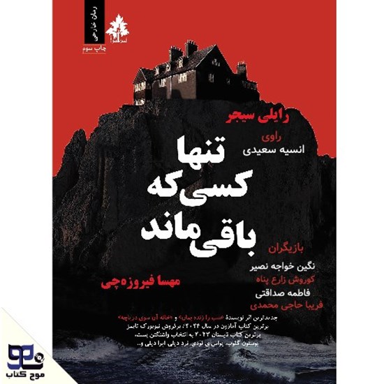 تصویر جلد کتاب صوتی تنها کسی که باقی ماند