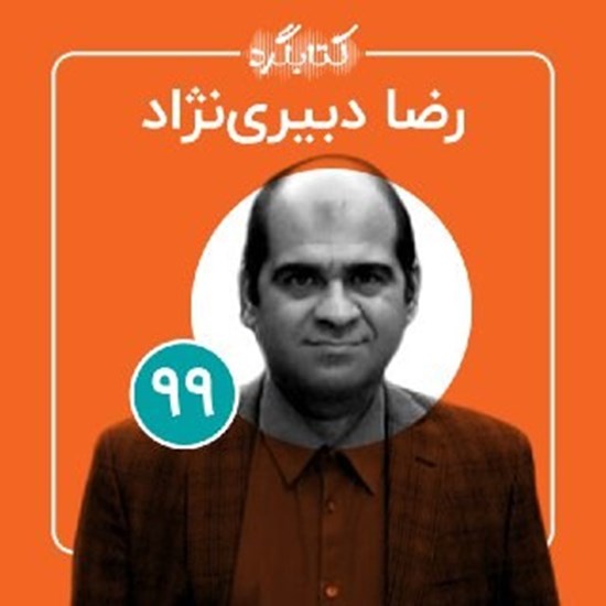 تصویر جلد کتاب صوتی کتابگرد ۹۹ | رضا دبیری نژاد