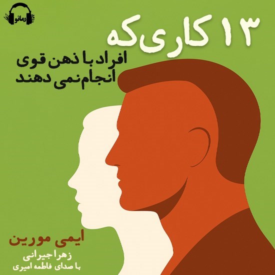 تصویر جلد کتاب صوتی ۱۳ کاری که افراد با ذهن قوی انجام نمی دهند