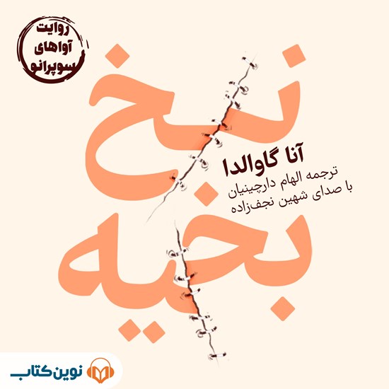 تصویر جلد کتاب صوتی نخ بخیه