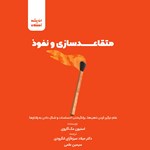 تصویر جلد کتاب صوتی متقاعدسازی و نفوذ