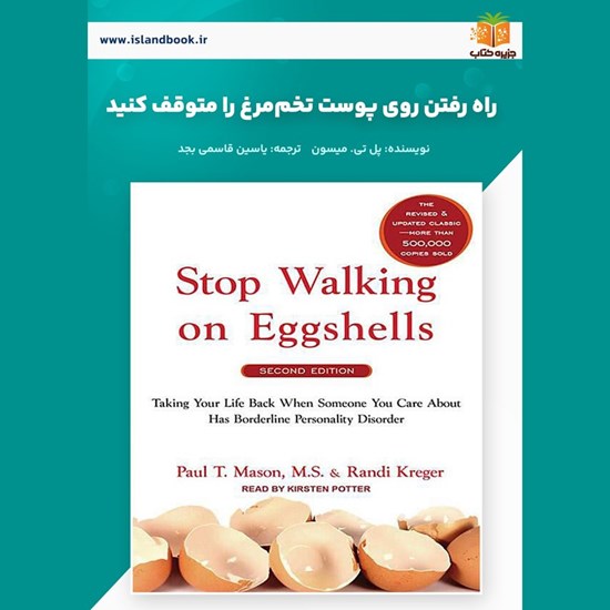 تصویر جلد کتاب صوتی راه رفتن روی پوست تخم مرغ را متوقف کنید (خلاصه کتاب)