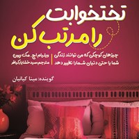 تصویر جلد کتاب صوتی تختخوابت را مرتب کن