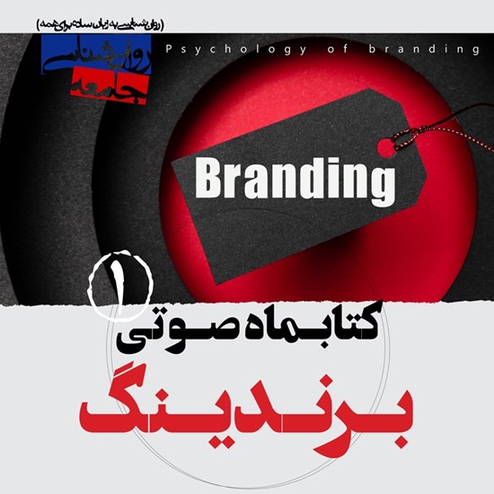 تصویر جلد کتاب صوتی کتابماه صوتی برندینگ ( شماره اول)