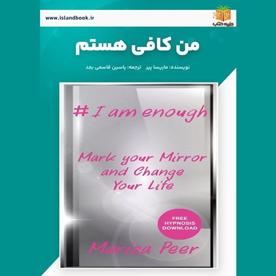 تصویر جلد کتاب صوتی من کافی هستم (خلاصه کتاب)