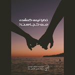 تصویر جلد کتاب صوتی خدایا نیمه گمشده من کجاست؟
