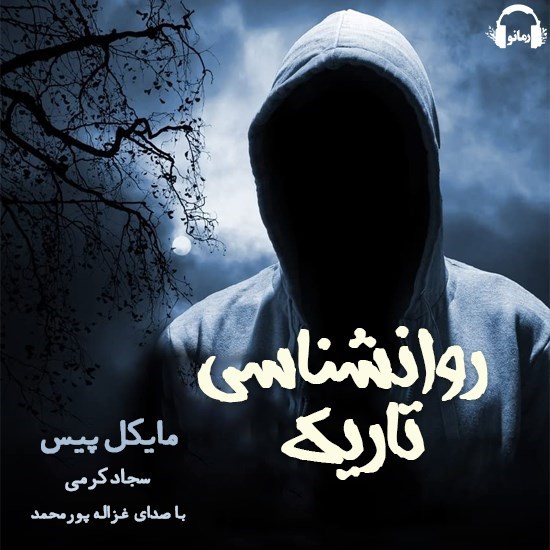 تصویر جلد کتاب صوتی روانشناسی تاریک
