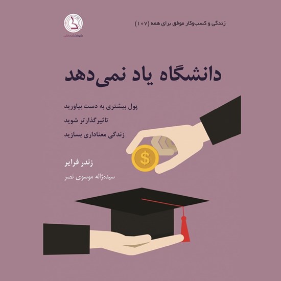 تصویر جلد کتاب صوتی دانشگاه یاد نمی دهد