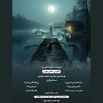 تصویر جلد کتاب صوتی  دریاچه