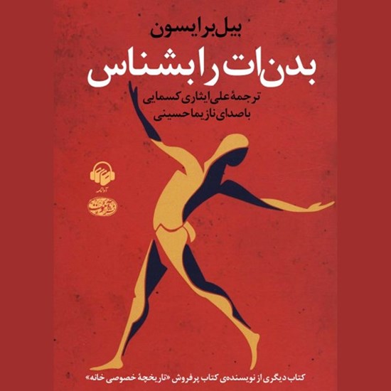 تصویر جلد کتاب صوتی بدن ات را بشناس