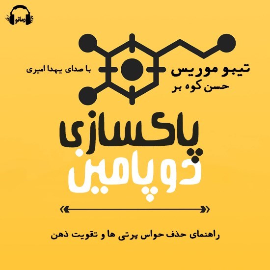تصویر جلد کتاب صوتی پاکسازی دوپامین