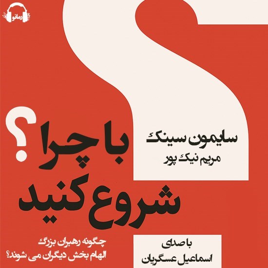 تصویر جلد کتاب صوتی با چرا شروع کنید