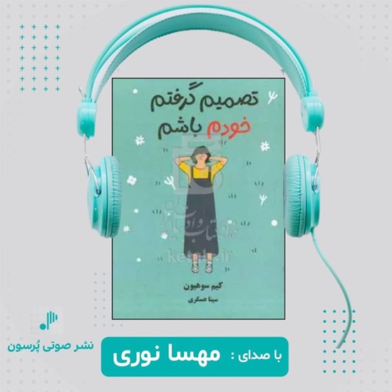 تصویر جلد کتاب صوتی تصمیم گرفتم خودم باشم
