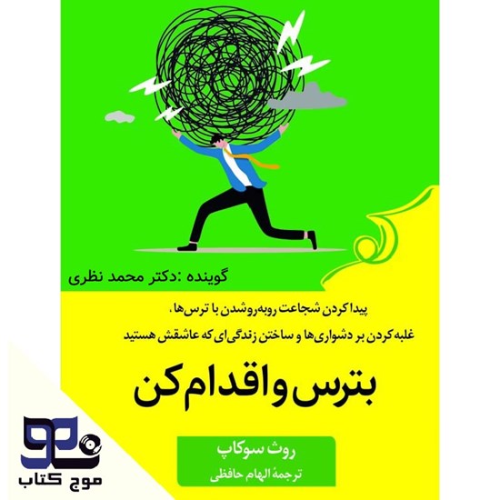 تصویر جلد کتاب صوتی بترس و اقدام کن