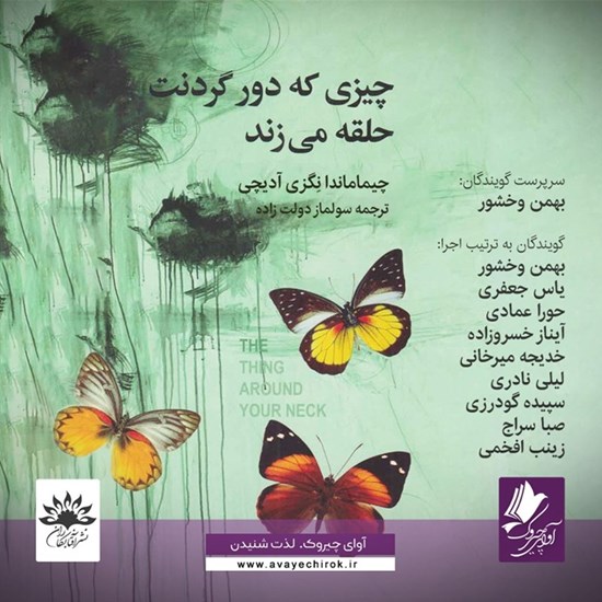 تصویر جلد کتاب صوتی چیزی که دور گردنت حلقه می زند