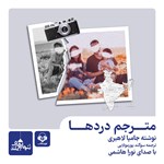 تصویر جلد کتاب صوتی مترجم دردها