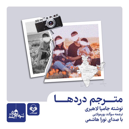 تصویر جلد کتاب صوتی مترجم دردها